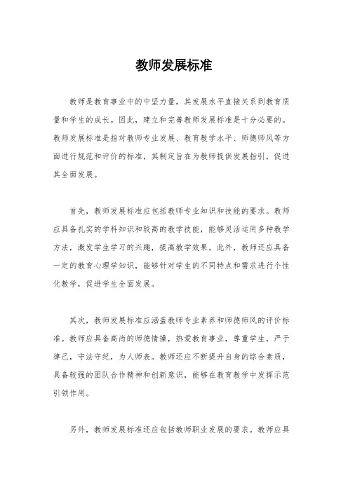 教师发展标准