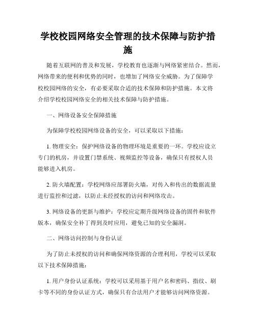 学校校园网络安全管理的技术保障与防护措施