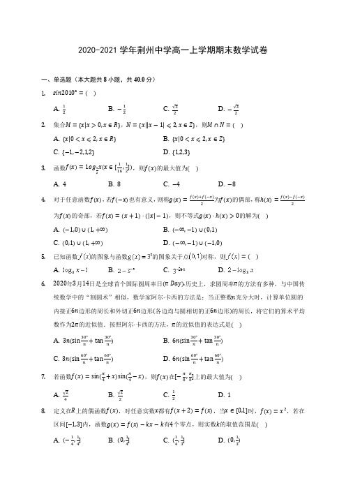 2020-2021学年荆州中学高一上学期期末数学试卷(含解析)