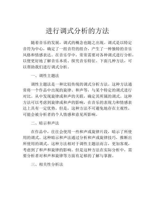 进行调式分析的方法