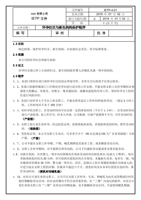 IETP-4-01怀孕妇女与新生妈妈保护程序