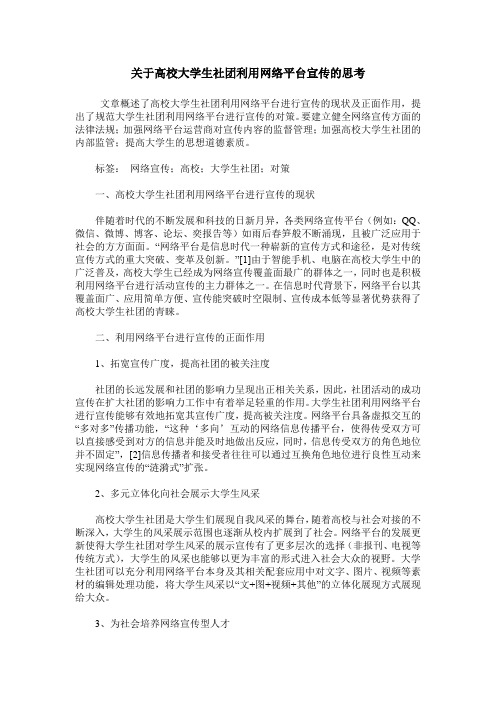 关于高校大学生社团利用网络平台宣传的思考