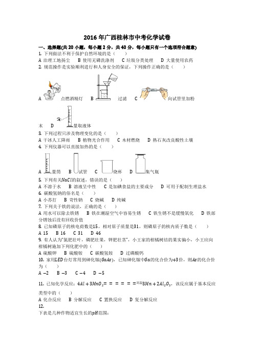 2016年广西桂林市中考化学试卷(化学中考真题含答案)