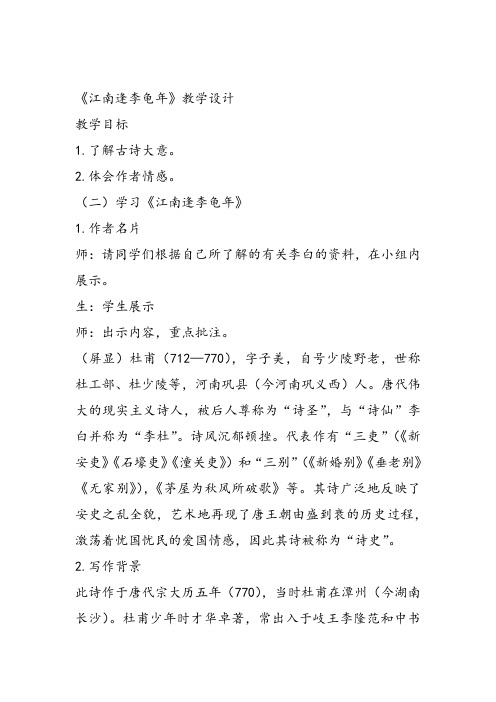 部审初中语文七年级上《江南逢李龟年》贺小锋PPT课件 一等奖新名师优质公开课获奖比赛人教