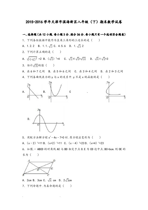 天津市滨海新区2015_2016年八年级下期末数学试卷附答案解析