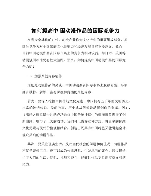 如何提高中 国动漫作品的国际竞争力