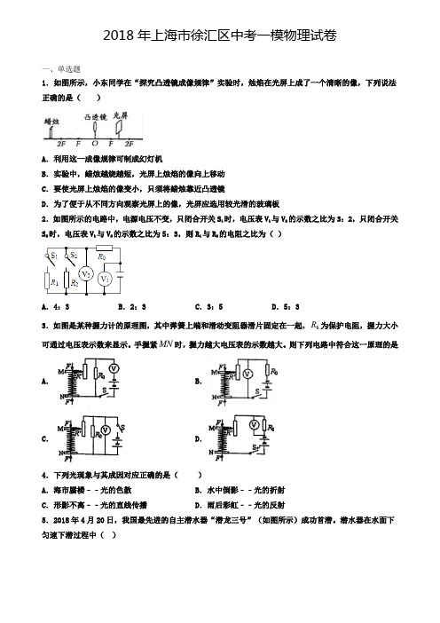 (三年试卷合集)2018-2020年上海市徐汇区中考一模物理试卷_(解析版)