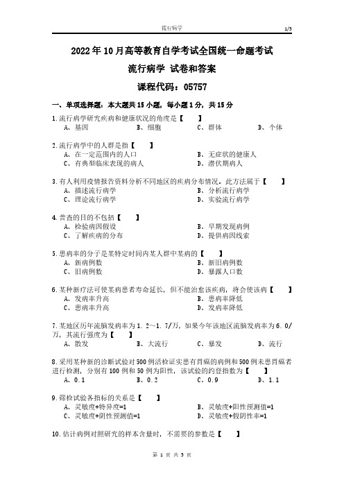 自考本科全国自学考试统一试题2022年10月自考05757《流行病学》真题及答案