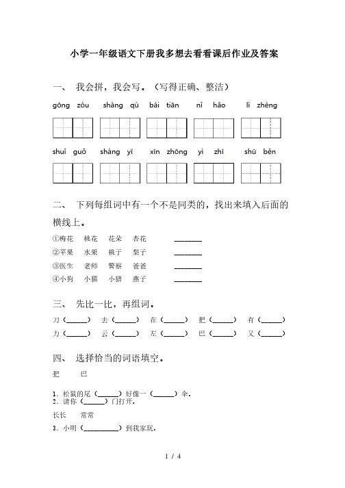 小学一年级语文下册我多想去看看课后作业及答案