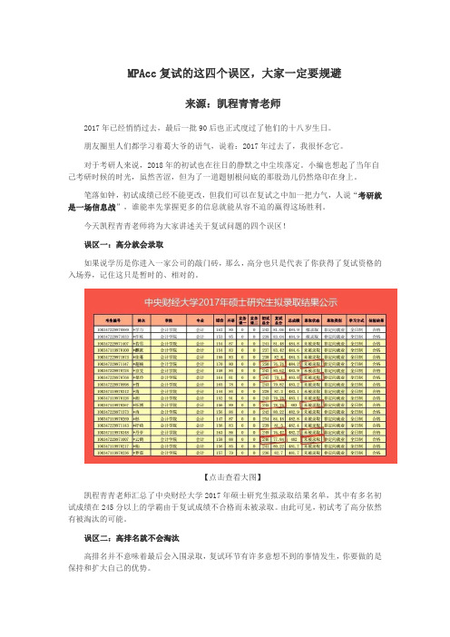 MPAcc复试的这四个误区,大家一定要规避