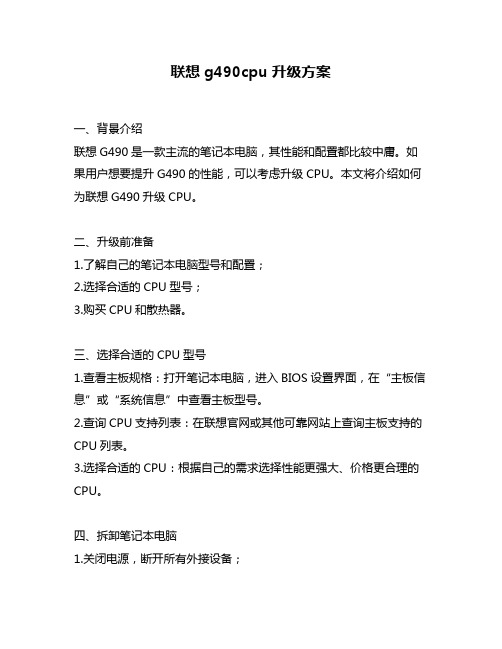 联想g490cpu升级方案