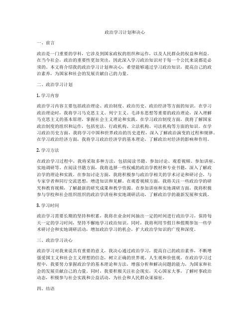 政治学习计划和决心