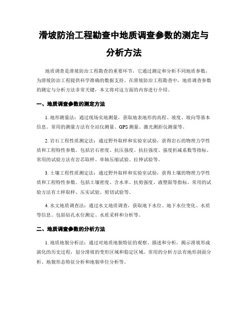 滑坡防治工程勘查中地质调查参数的测定与分析方法