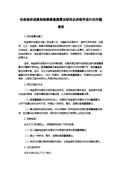 电容层析成像系统图像重建算法研究及其软件设计的开题报告