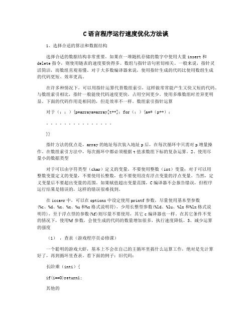 C语言程序运行速度优化方法谈