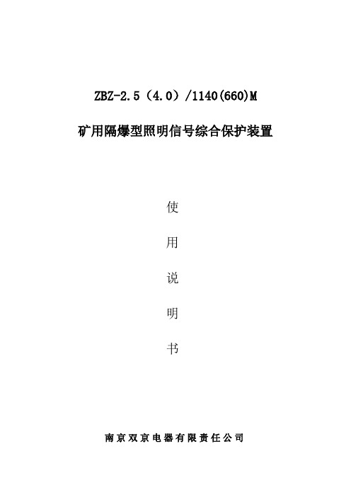 ZBZ-2.5(4)M型矿用隔爆型照明信号说明书