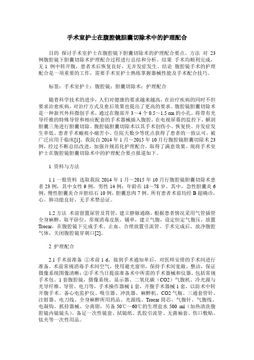 手术室护士在腹腔镜胆囊切除术中的护理配合