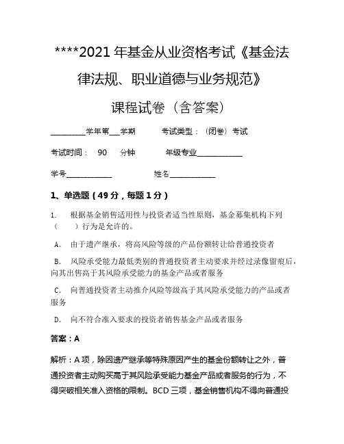 2021年基金从业资格考试《基金法律法规、职业道德与业务规范》考试试卷1311