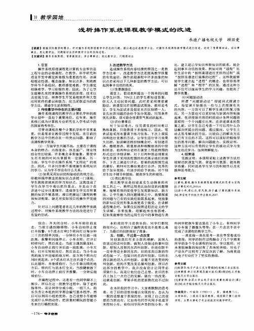 浅析操作系统课程教学模式的改进