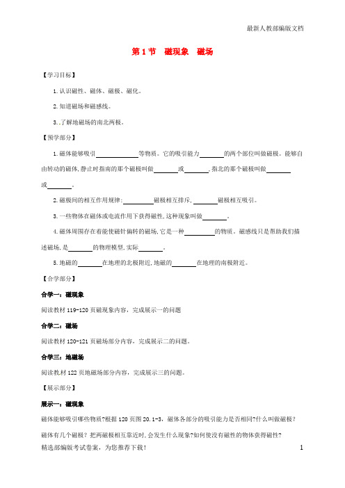 【推荐必做】吉林省白山市浑江区九年级物理全册 20.1磁现象 磁场学案 (新版)新人教版