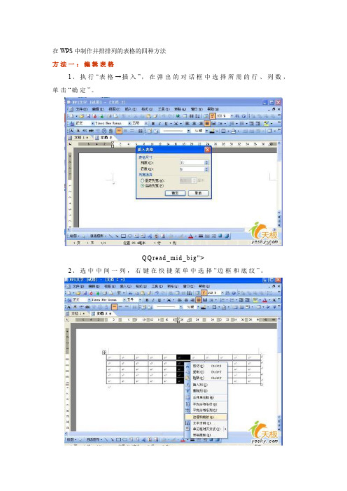 在WPS中制作并排排列的表格的四种方法