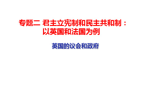 高中政治人教版选修三专题 2.2 英国的议会和政府 课件(共20张PPT)