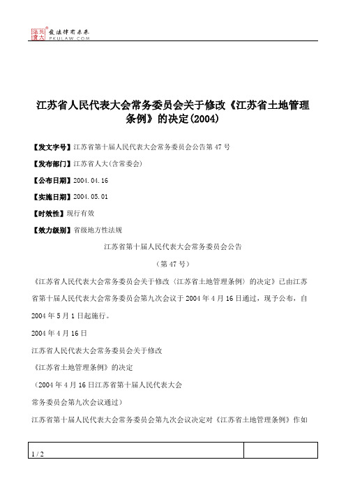 江苏省人民代表大会常务委员会关于修改《江苏省土地管理条例》的决定(2004)