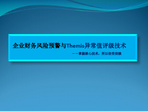 Themis财务风险预警与信用评级技术