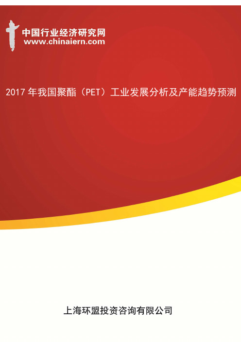 2017年我国聚酯(PET)工业发展分析及产能趋势预测(上海环盟)