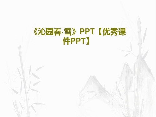 《沁园春·雪》PPT【优秀课件PPT】共32页