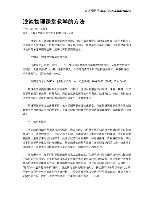 浅谈物理课堂教学的方法.doc