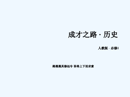 【成才之路】(人教版)历史必修配套课件：单元总结近代中国反侵略、求民主的潮流