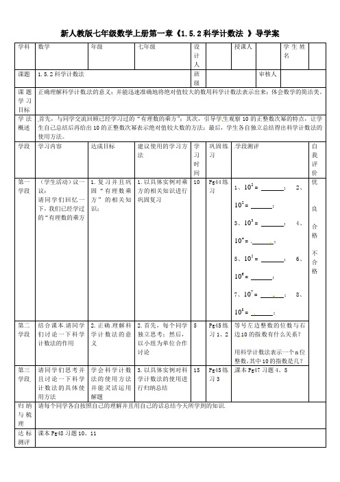 【最新】人教版七年级数学上册第一章《1.5.2科学计数法 》导学案