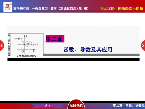 2016届高考数学理新课标A版一轮总复习课件 第2章  函数、导数及其应用-5