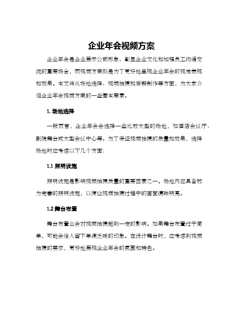 企业年会视频方案