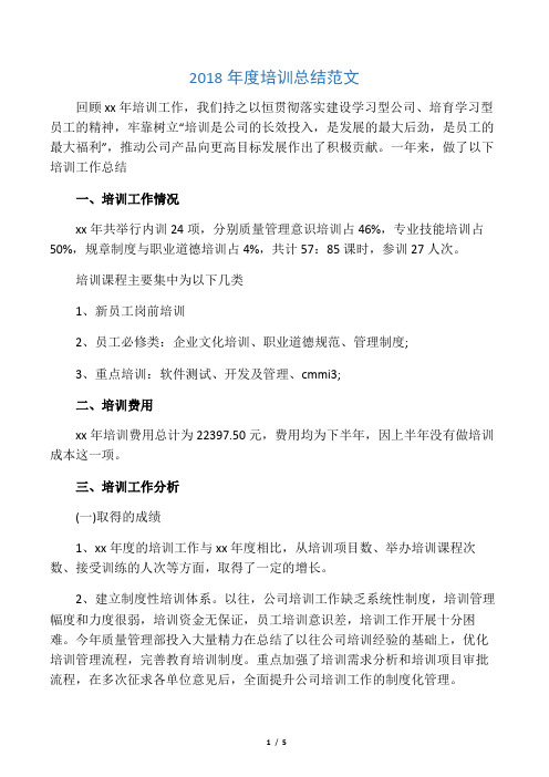2018年度培训总结范文