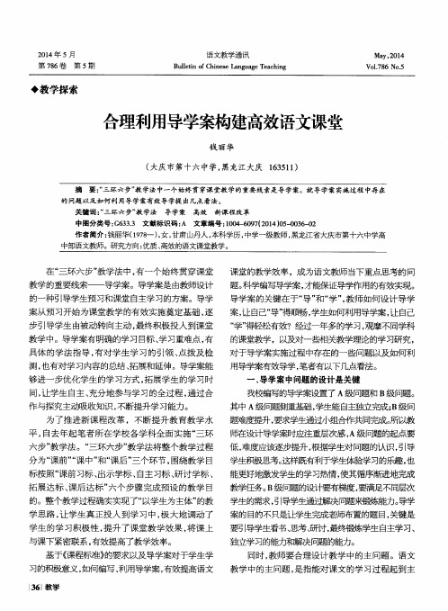 合理利用导学案构建高效语文课堂