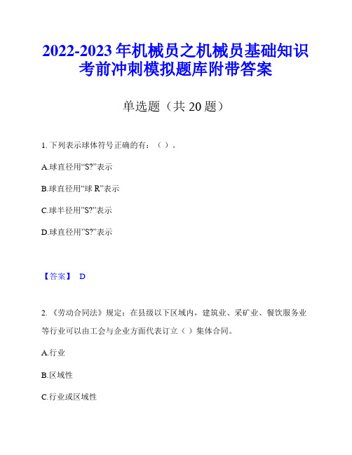 2022-2023年机械员之机械员基础知识考前冲刺模拟题库附带答案