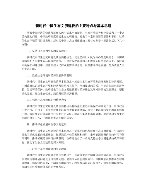 新时代中国生态文明建设的主要特点与基本思路