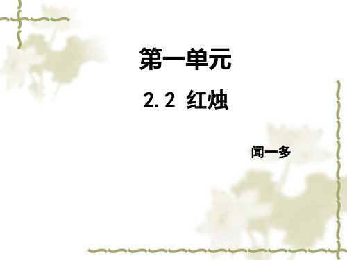 2.2《红烛》课件(21张PPT)高中语文统编版必修上册第一单元