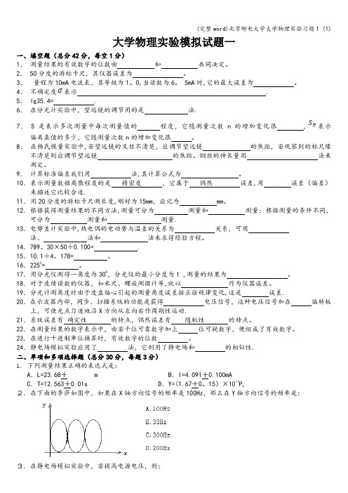 (完整word)北京邮电大学大学物理实验习题1 (1)