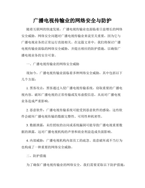 广播电视传输业的网络安全与防护