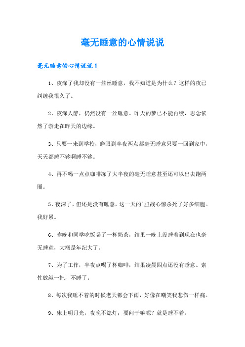 毫无睡意的心情说说