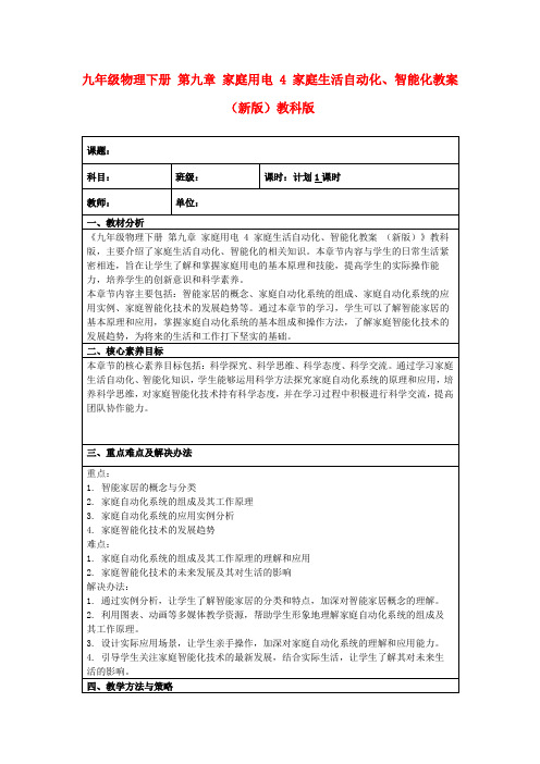 九年级物理下册第九章家庭用电4家庭生活自动化、智能化教案(新版)教科版