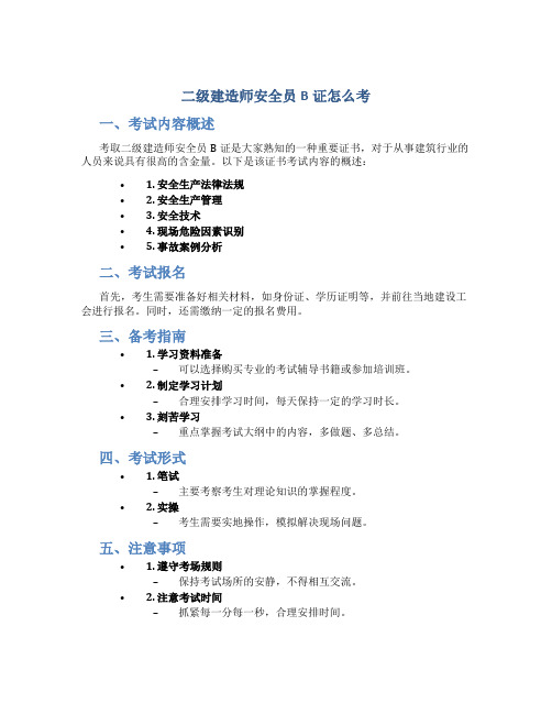 二级建造师安全员b证怎么考