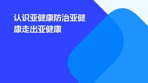 认识亚健康防治亚健康走出亚健康