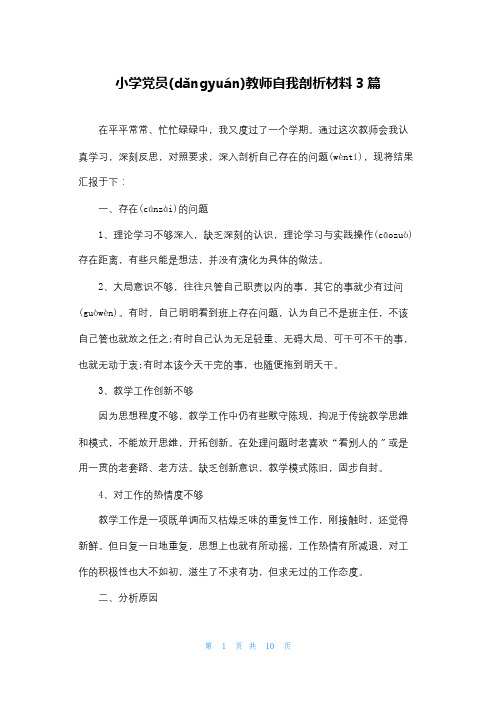 小学党员教师自我剖析材料3篇