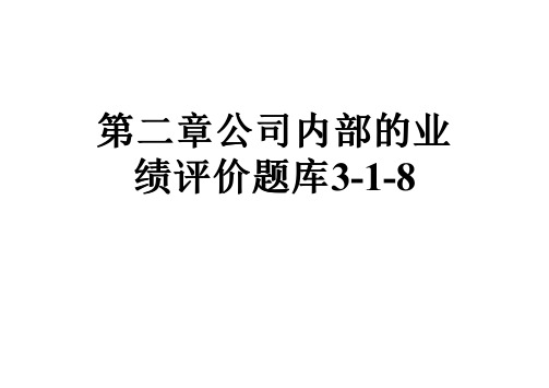 第二章公司内部的业绩评价题库3-1-8