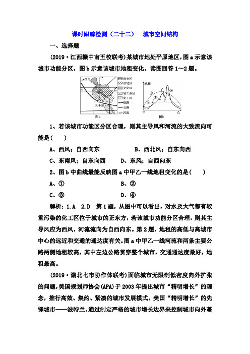 2020版三维设计高三地理一轮复习课时跟踪检测：(二十二) 城市空间结构 Word版含解析