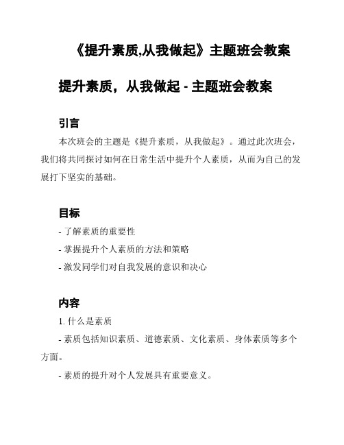 《提升素质,从我做起》主题班会教案